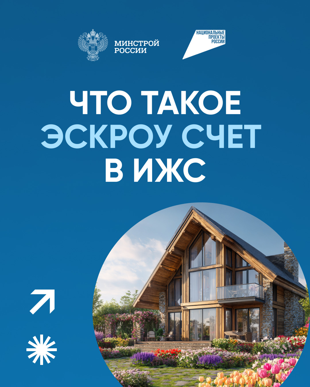 Что такое счёт эскроу при строительстве частного дома? 
