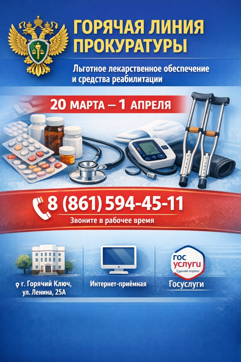Прокуратура Горячего Ключа открыла «горячую линию» по вопросам льготного лекарственного обеспечения