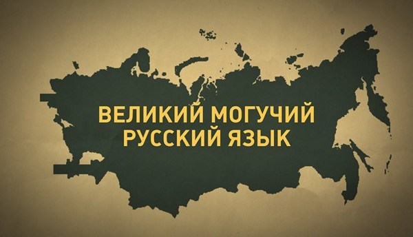 Славен русский наш язык!»