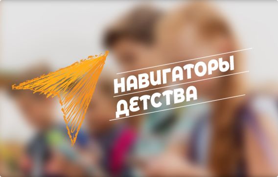 Почти 1,5 тысячи заявок поступило из Краснодарского края на конкурс «Навигаторы детства 2.0»
