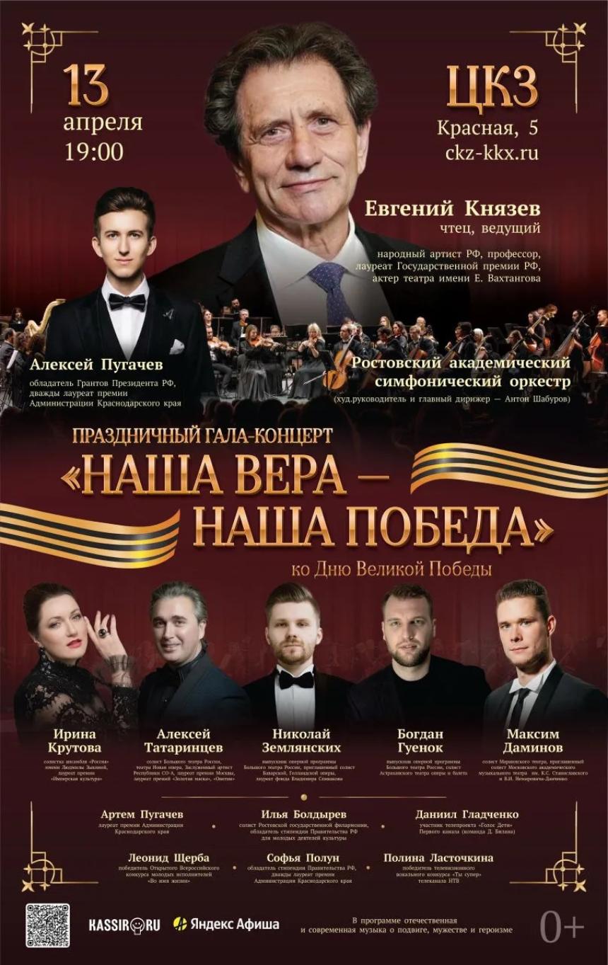 В ознаменование Дня Великой Победы в Краснодаре состоится праздничный гала-концерт «Наша Вера — Наша Победа».