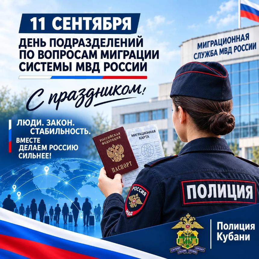 11 сентября - День подразделений по вопросам миграции МВД России