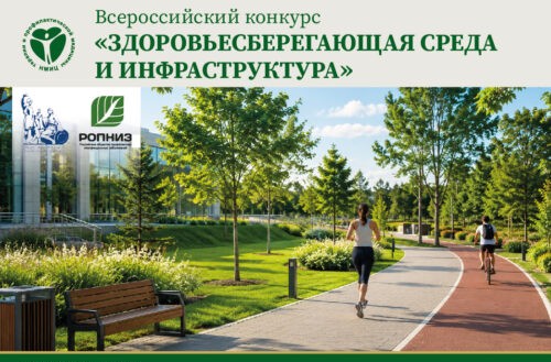 Всероссийский конкурс «Здоровьесберегающая среда и инфраструктура»