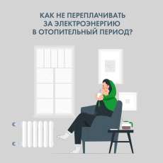 Как не переплачивать за электроэнергию в отопительный период?