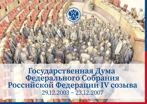 Государственная Дума Федерального Собрания Российской Федерации IV созыва Первые и последние На выборах 7 декабря 2003 года впервые на федеральном уровне применялись комплексы обработки избирательных бюллетеней (КОИБ) опытного образца 