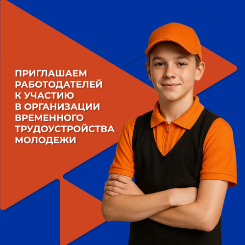 Приглашаем работодателей принять участие в организации  временного трудоустройства несовершеннолетних