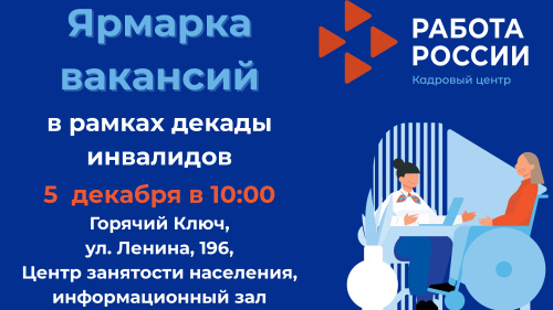 В Центре занятости Горячего Ключа пройдет ярмарка для лиц с ограниченными возможностями