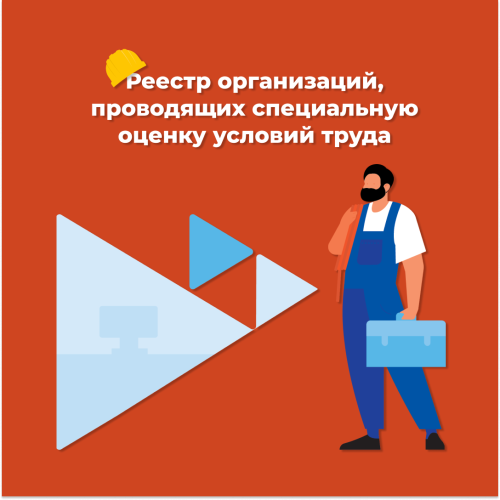 Реестр организаций, проводящих специальную оценку условий труда