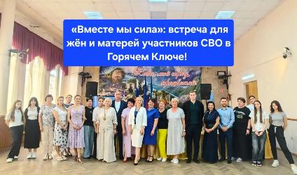  ️️ «Вместе мы сила»: встреча для жён и матерей участников СВО в Горячем Ключе!