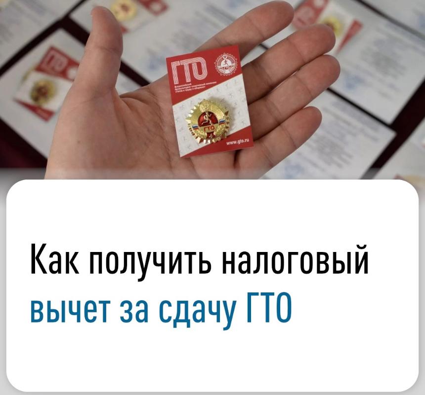 Новый налоговый вычет за сдачу нормативов ГТО