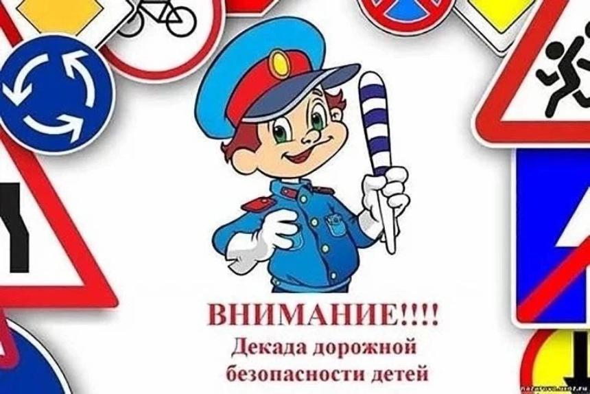 Госавтоинспекция Горячего Ключа сообщает о старте мероприятия "Декада дорожной безопасности детей"