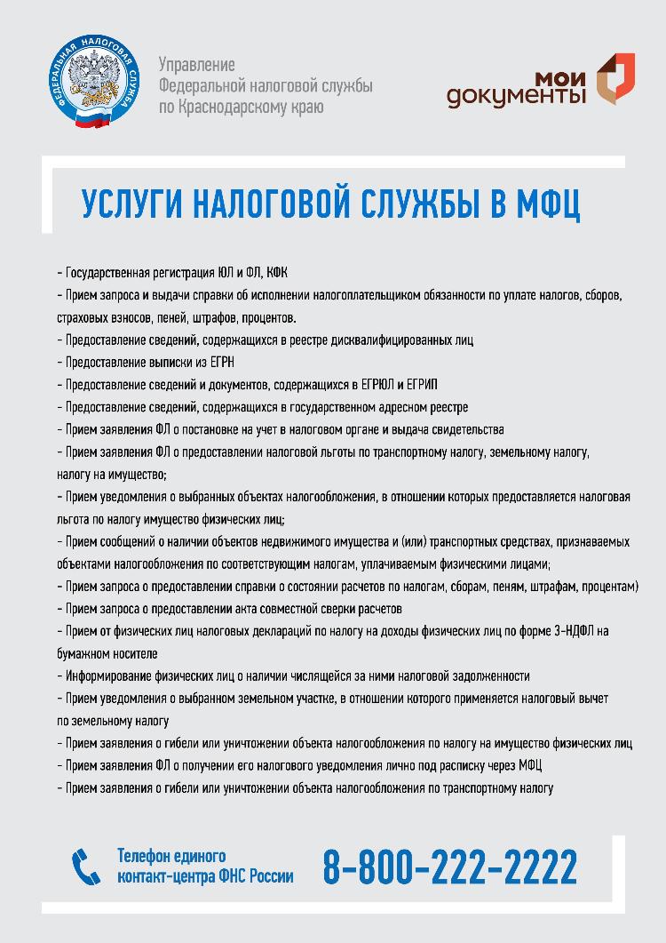 Услуги Федеральной налоговой службы можно получить в МФЦ - Горячий Ключ