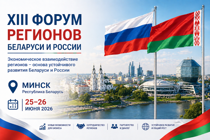 Форум регионов Беларуси и России – новые возможности для бизнеса