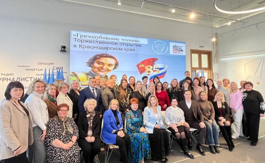 В Краснодарском крае стартовали «Гризодубовские чтения» — проект, посвящённый 85-летию женского движения России!