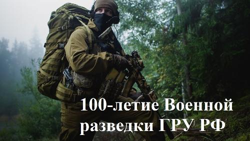Войска Военной разведки ГРУ РФ отмечают 100-летие со дня образования