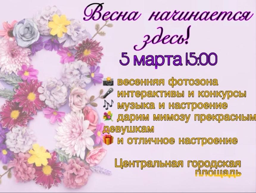 Фотозона и букеты мимозы: праздничная программа на площади Ворошилова.