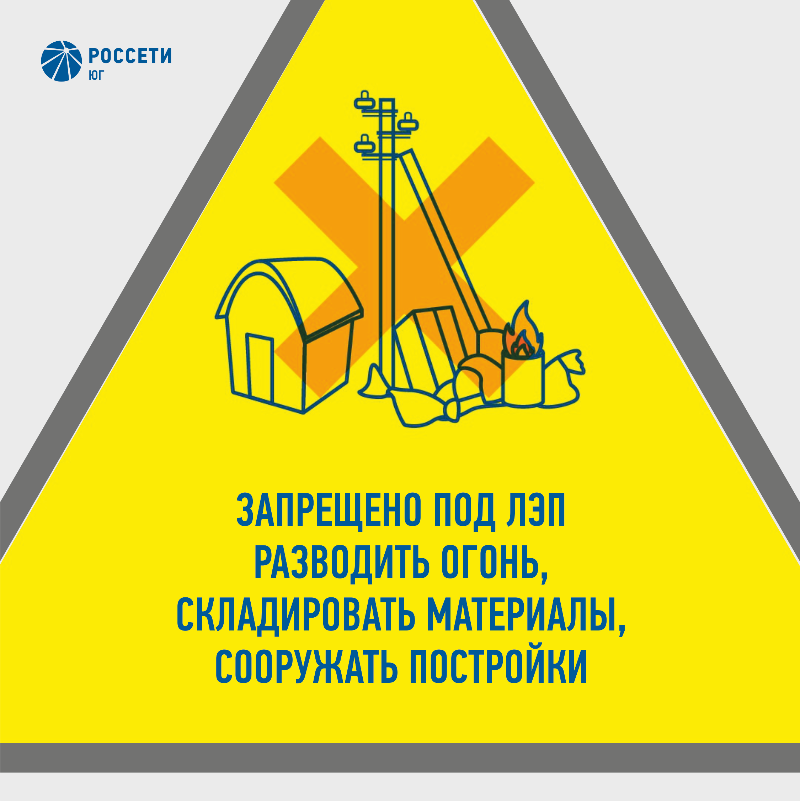 Энергетики #РоссетиЮг предпринимают все меры безопасности 