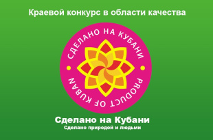 Открыт приём заявок на участие в краевом конкурсе в области качества «Сделано на Кубани»