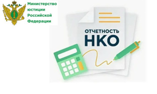 О порядке и сроках предоставления ежегодной отчетности в Минюст