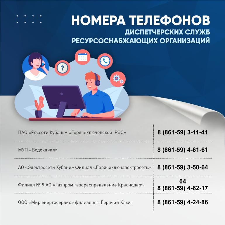 Напоминаем номера телефонов диспетчерских служб 
