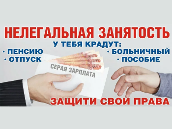 ПАМЯТКА О трудовых отношениях, нелегальной занятости и негативных последствиях нарушения трудового законодательства для работника