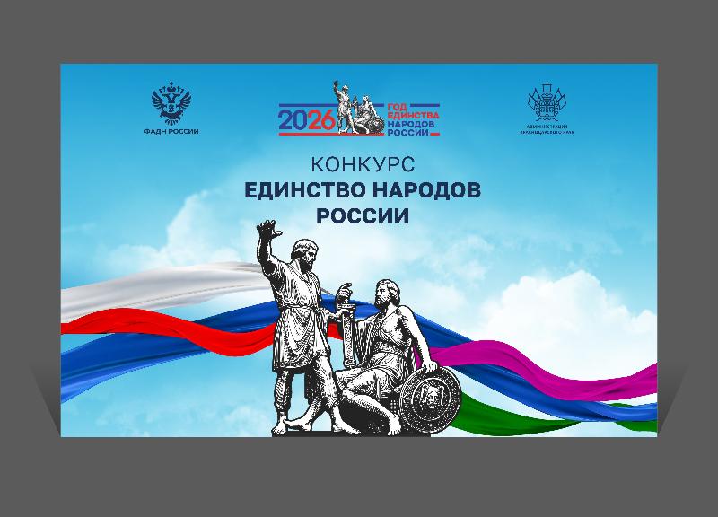 Стартовал региональный конкурс «Единство народов России!»