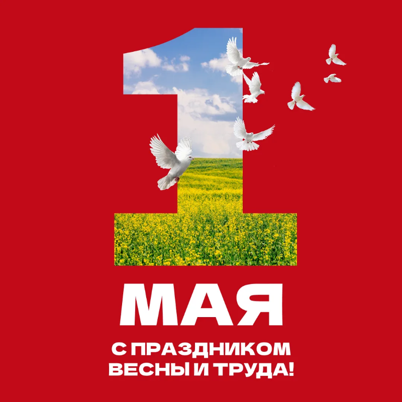 Поздравляем вас с наступающим Днём Весны и Труда!