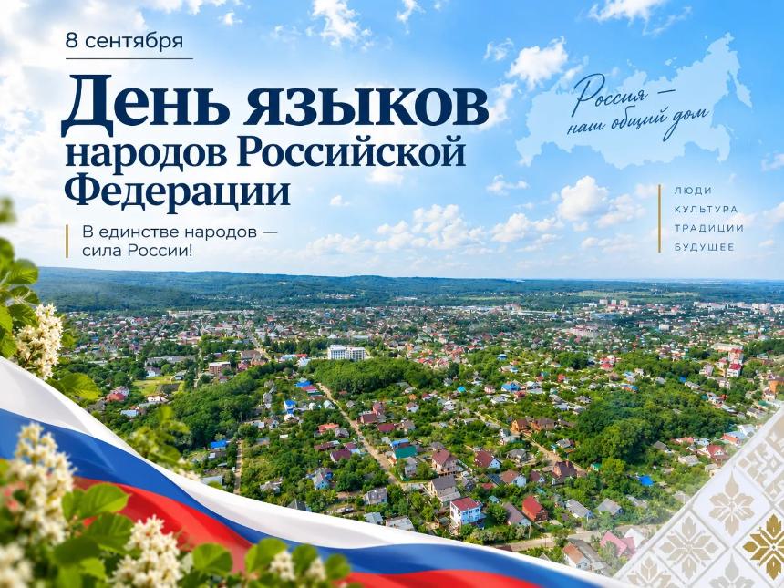 Сергей Белопольский поздравил жителей Горячего Ключа с Днём языков народов Российской Федерации