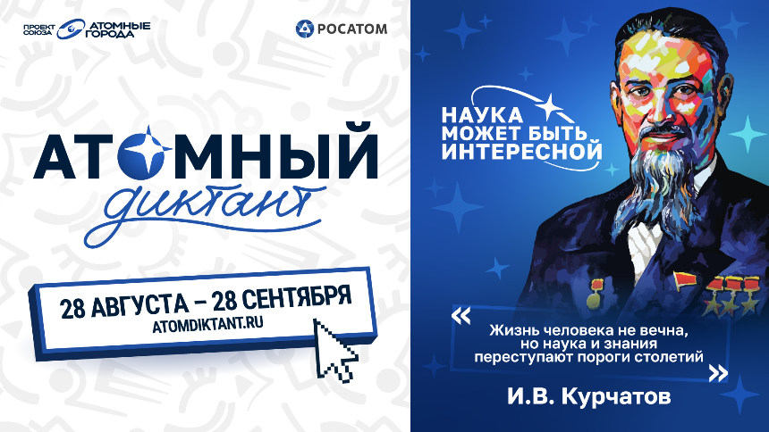 Что вы знаете об атомной отрасли? Проверьте себя на «Атомном диктанте»