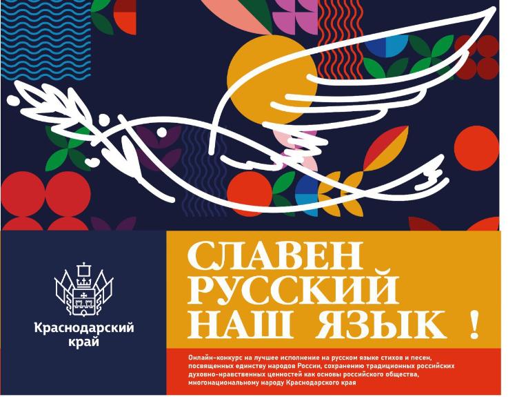 С 14 июня в Краснодарском крае проводится конкурс «Славен русский наш язык»,