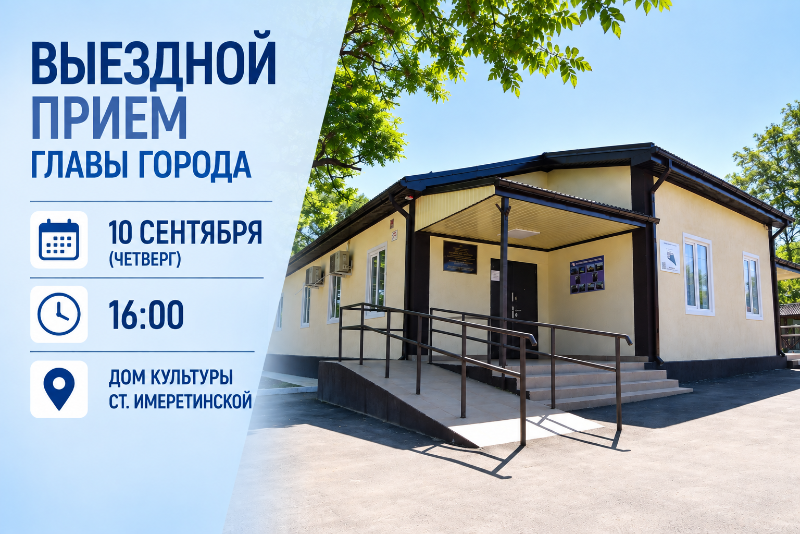 Продолжаются выездные приёмы главы Горячего Ключа