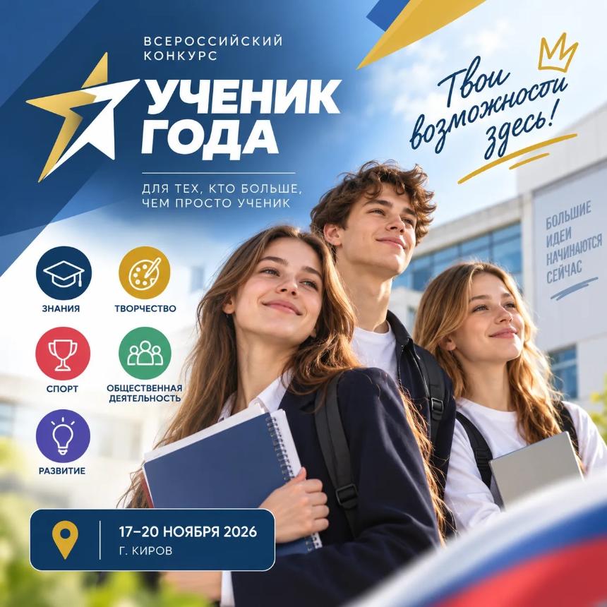 Школьники Горячего Ключа могут принять участие во Всероссийском конкурсе «Ученик года»