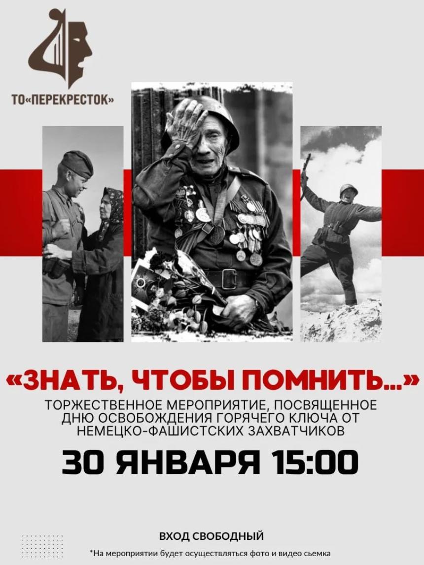 Памятное мероприятие ко Дню освобождения Горячего Ключа