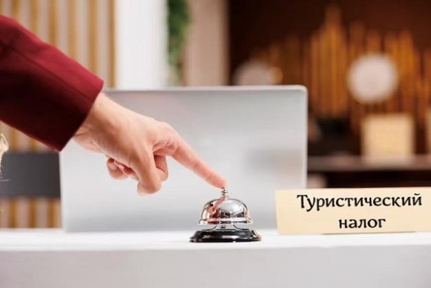 Налоговая информирует: туристический налог: что важно знать