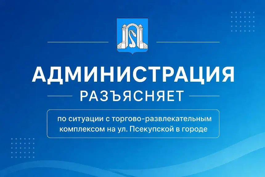 Разъясняем ситуацию по объекту на ул. Псекупской, 135.