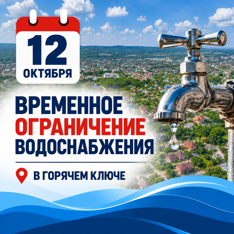 12 октября временно отключат воду 