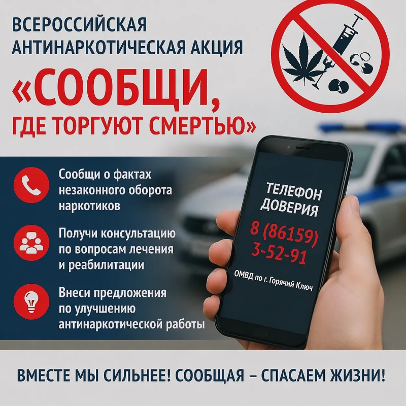  В Краснодарском крае проходит антинаркотическая акция «Сообщи, где торгуют смертью»