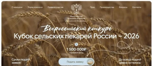 «Всероссийский конкурс «Кубок сельских пекарей России – 2026»