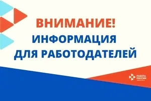 Уважаемые работодатели! 