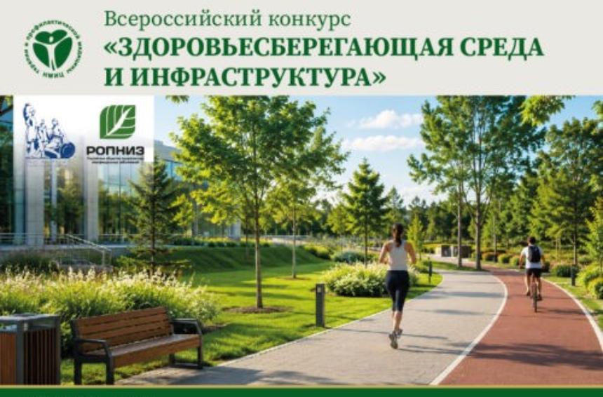 Всероссийский конкурс «Здоровьесберегающая среда и инфраструктура»