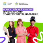 Всероссийского конкурса лучших практик трудоустройства молодежи