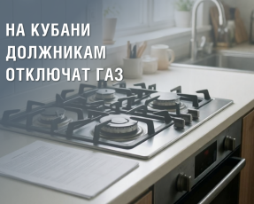 Более 31 тысячи жителей Краснодарского края необходимо оперативно урегулировать вопрос оплаты газа 