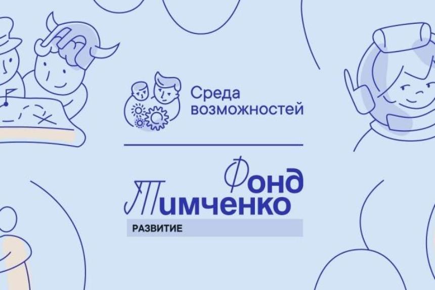 Стартовал приём заявок на конкурс «Среда возможностей» 2026