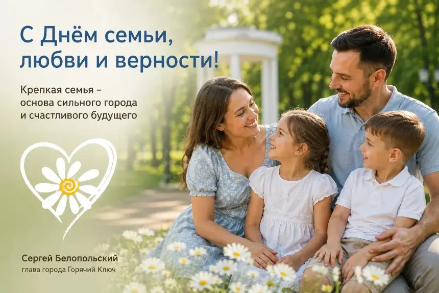 Сергей Белопольский поздравил жителей Горячего Ключа с Днём семьи, любви и верности