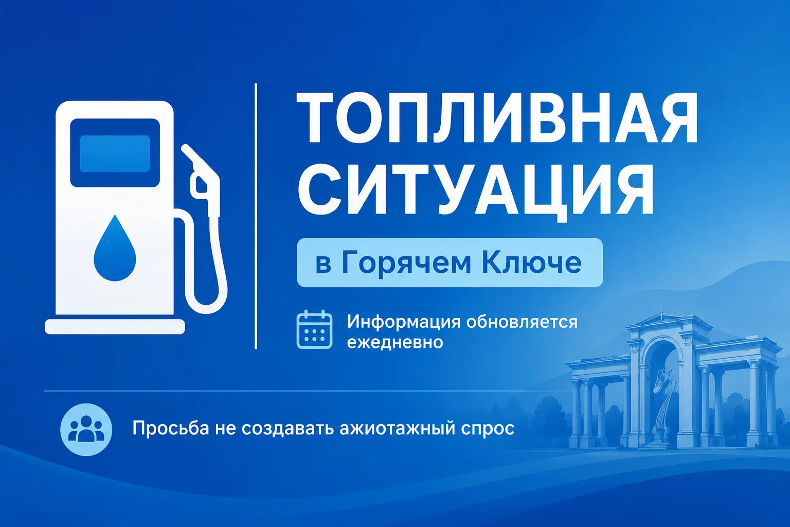 Топливная ситуация в Горячем Ключе