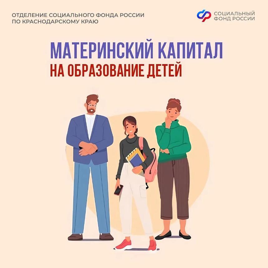 Материнский капитал от Соцфонда - на образование детей