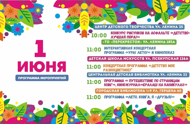 Внимание! Изменение программы мероприятий ко Дню защиты детей