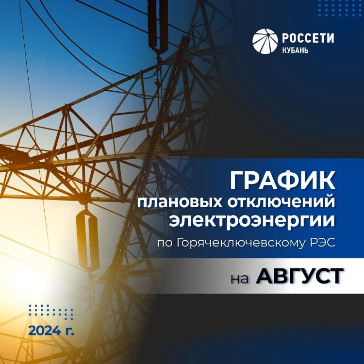 График плановых отключений электроэнергии в сельских округах в августе 2024 года