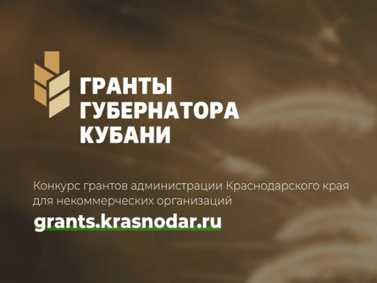 С 6 июня проводится второй конкурс "Гранты Губернатора Кубани", 