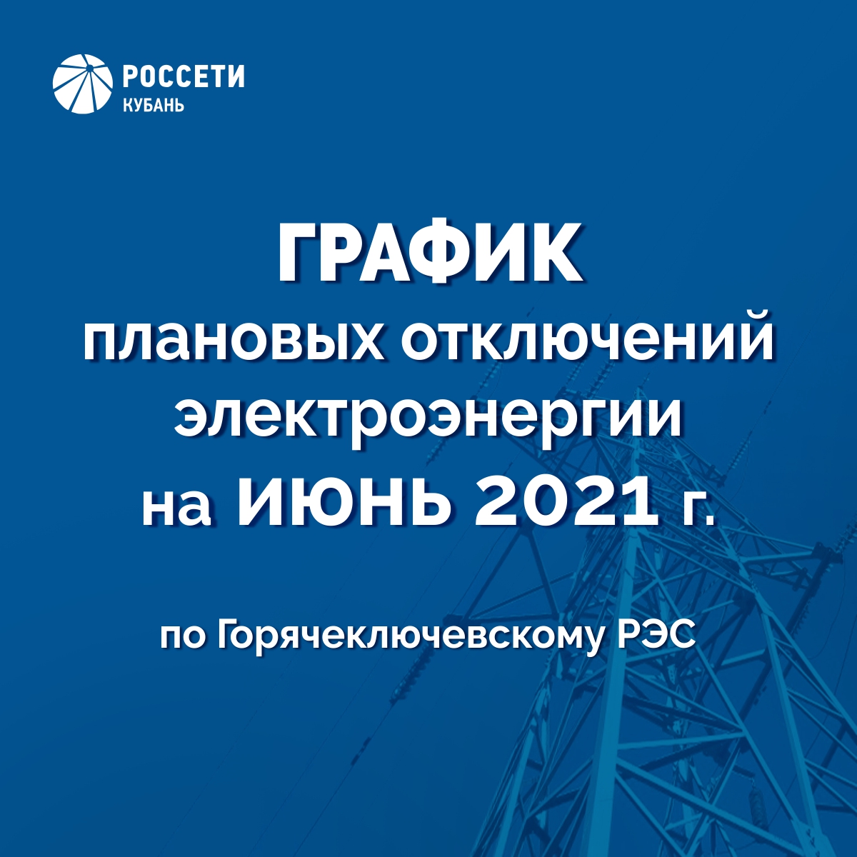 График плановых отключений электроэнергии в сельских округах в июне -  Горячий Ключ